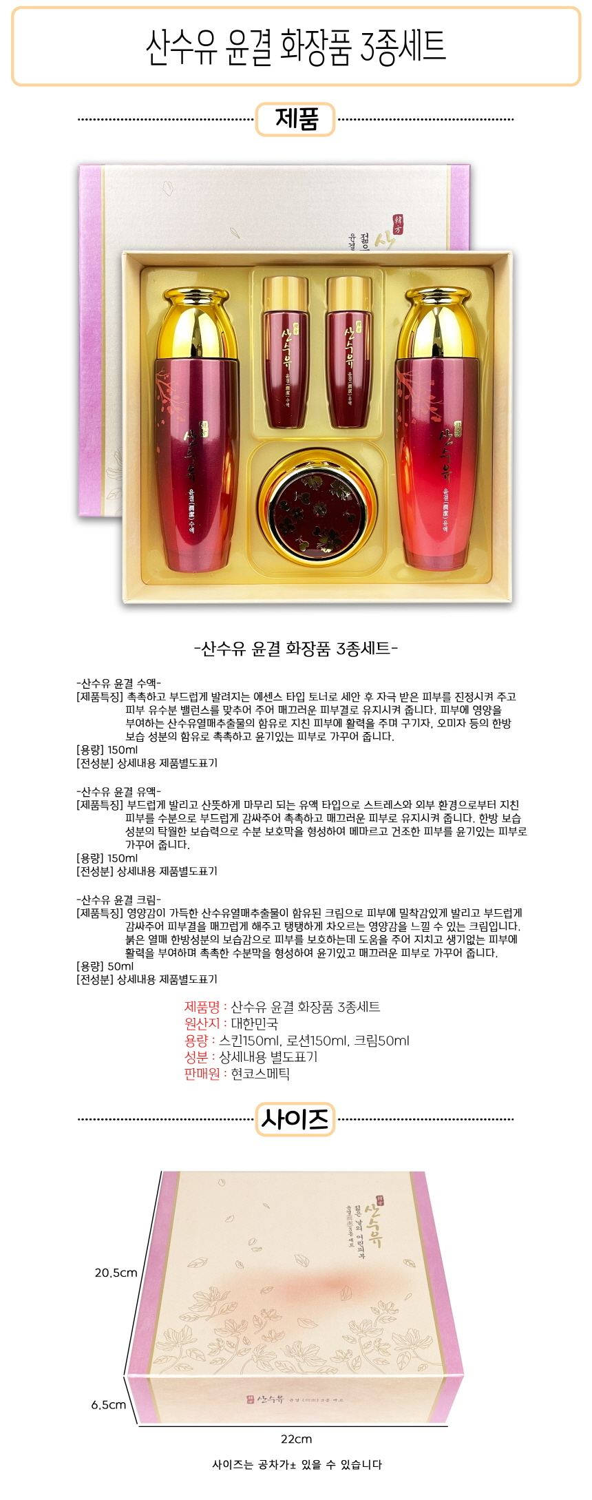 산수유 윤결 화장품 3종세트-O