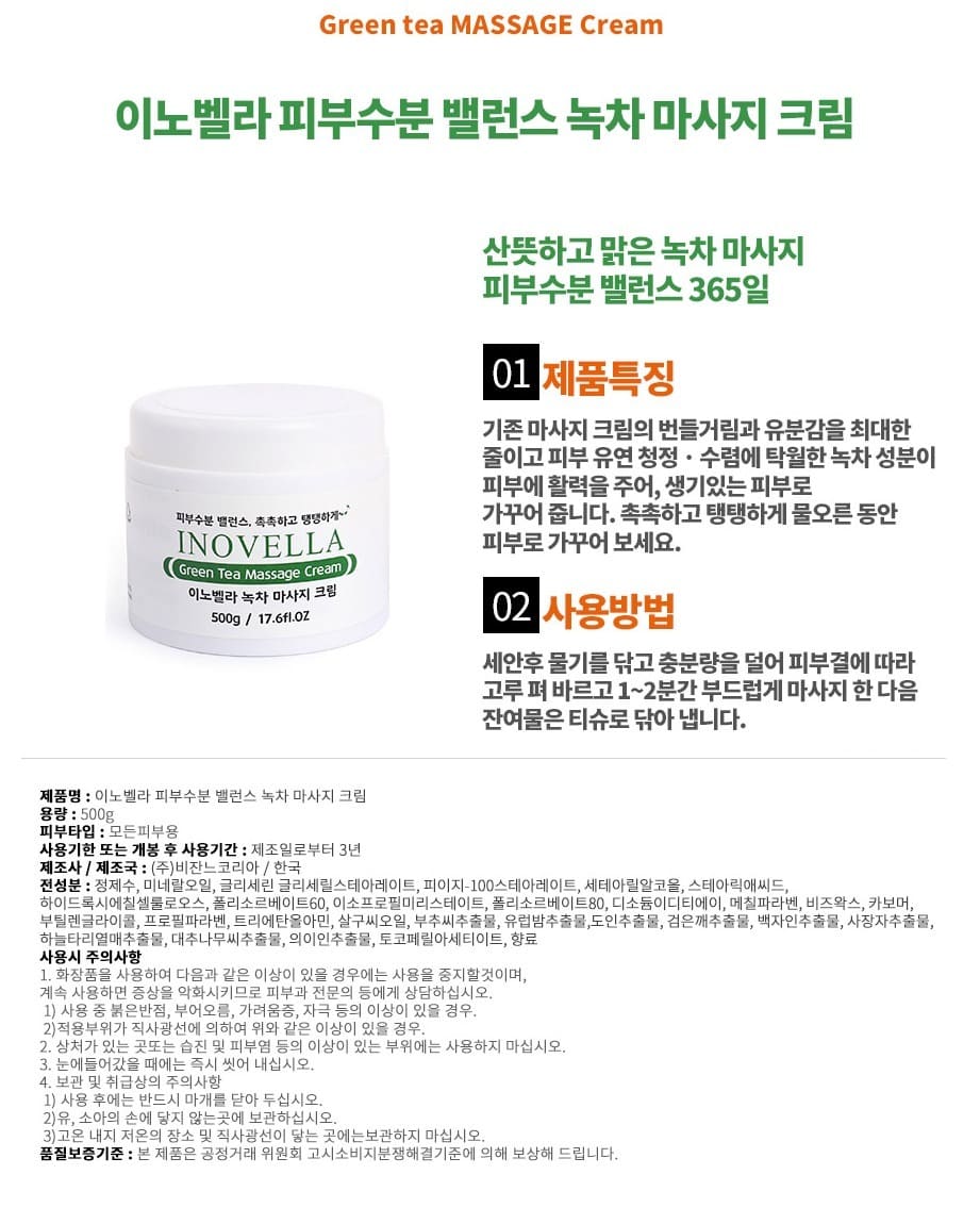 이노벨라 마사지크림 녹차 화장품 영양 보습크림 500g