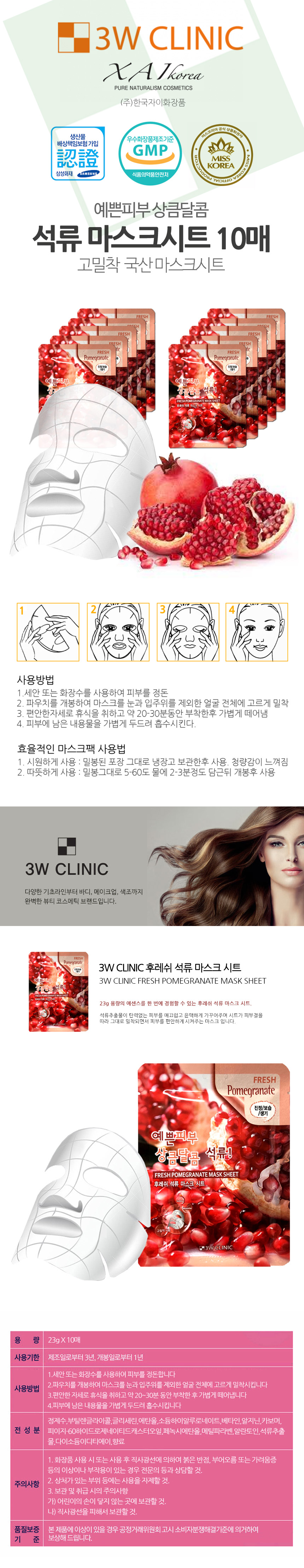 3W 석류 고밀착 냉온 마스크시트 10매